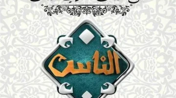 تردد قناة الناس 2025: كيفية التثبيت الصحيح على الريسيفر لمتابعة برامج الفقه والتفسير